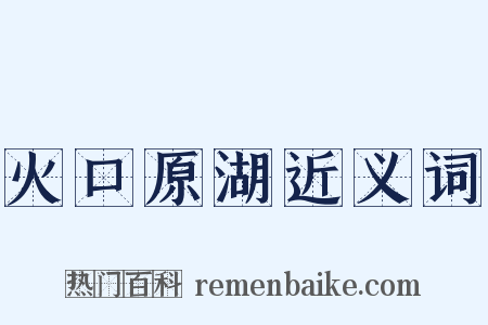 火口原湖近义词是什么意思的图片